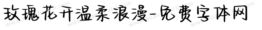 玫瑰花开温柔浪漫字体转换