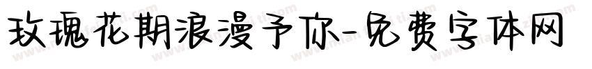 玫瑰花期浪漫予你字体转换