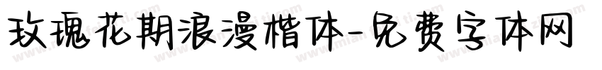 玫瑰花期浪漫楷体字体转换 玫瑰花期浪漫楷体字体转换