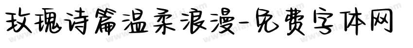 玫瑰诗篇温柔浪漫字体转换