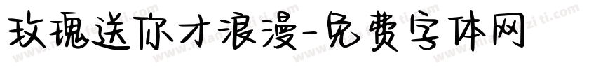 玫瑰送你才浪漫字体转换