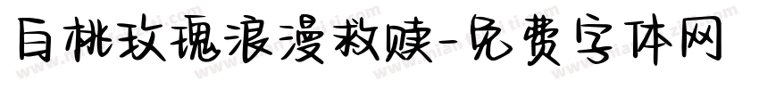 白桃玫瑰浪漫救赎字体转换