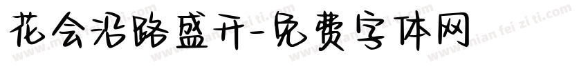 花会沿路盛开字体转换