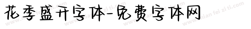 花季盛开字体字体转换