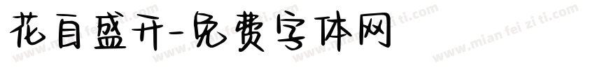 花自盛开字体转换