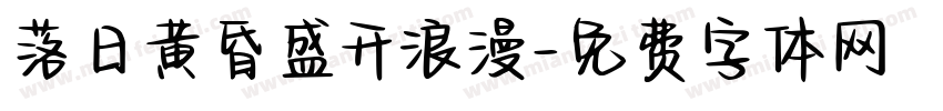 落日黄昏盛开浪漫字体转换