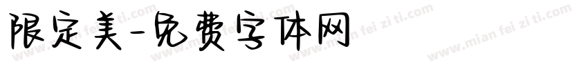 限定美字体转换