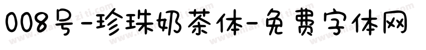 008号-珍珠奶茶体字体转换