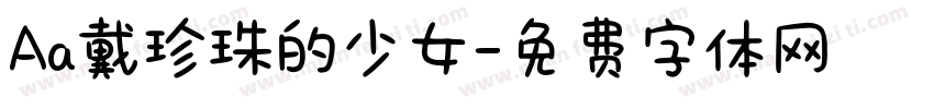 Aa戴珍珠的少女字体转换