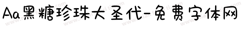 Aa黑糖珍珠大圣代字体转换