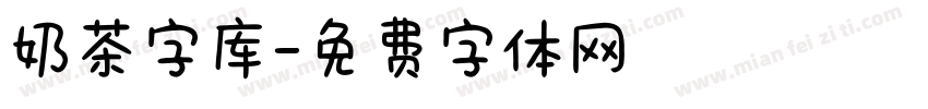 奶茶字库字体转换