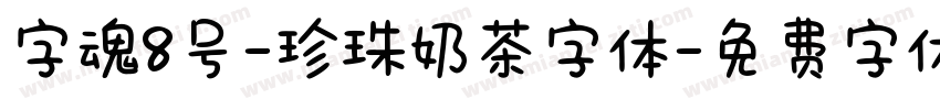 字魂8号-珍珠奶茶字体字体转换