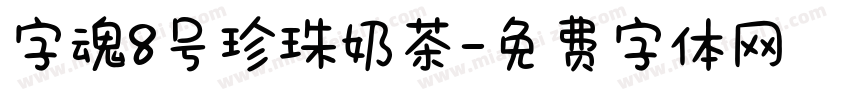 字魂8号珍珠奶茶字体转换