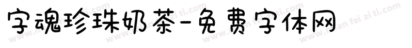 字魂珍珠奶茶字体转换