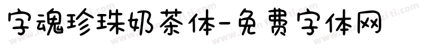 字魂珍珠奶茶体字体转换