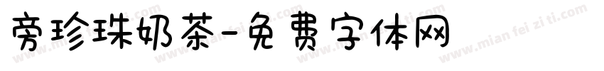 旁珍珠奶茶字体转换