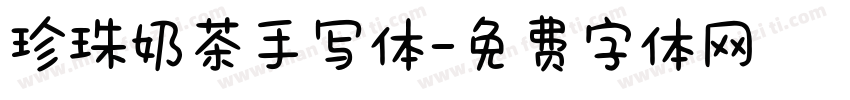 珍珠奶茶手写体字体转换