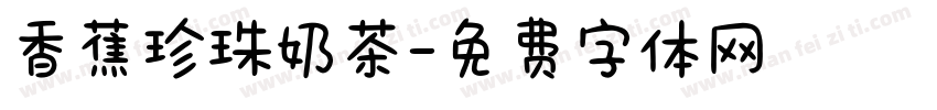 香蕉珍珠奶茶字体转换