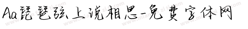 Aa琵琶弦上说相思字体转换