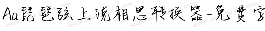 Aa琵琶弦上说相思转换器字体转换