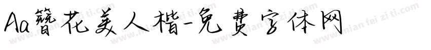 Aa簪花美人楷字体转换