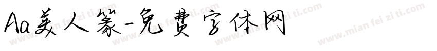 Aa美人篆字体转换