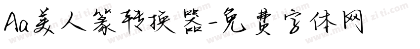 Aa美人篆转换器字体转换