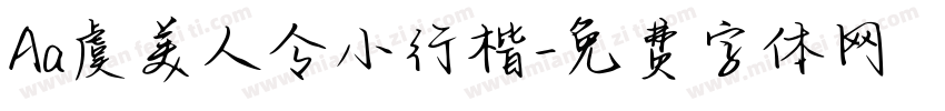 Aa虞美人令小行楷字体转换