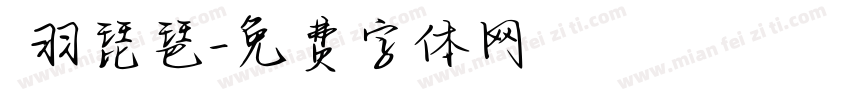 徴羽琵琶字体转换