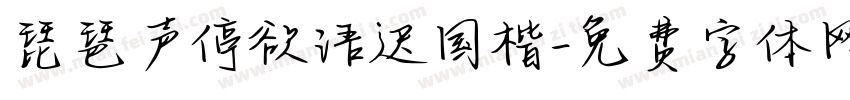琵琶声停欲语迟国楷字体转换