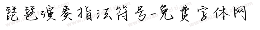 琵琶演奏指法符号字体转换