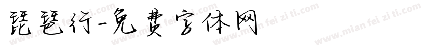 琵琶行字体转换