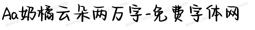 Aa奶橘云朵两万字字体转换