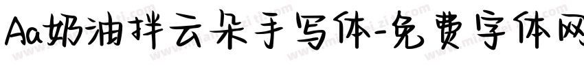 Aa奶油拌云朵手写体字体转换