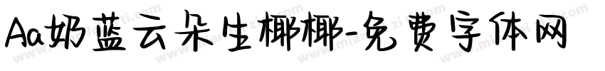 Aa奶蓝云朵生椰椰字体转换