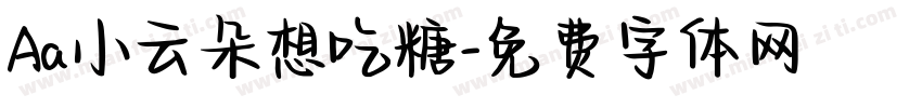 Aa小云朵想吃糖字体转换
