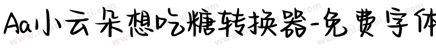 Aa小云朵想吃糖转换器字体转换