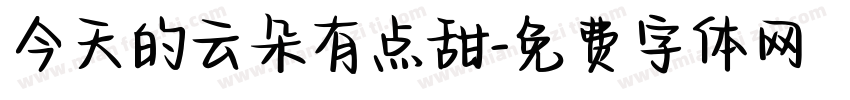 今天的云朵有点甜字体转换