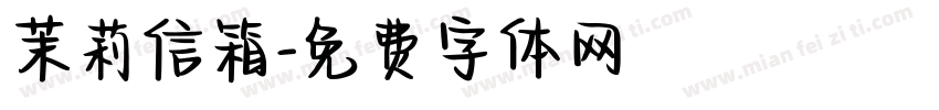 茉莉信箱字体转换
