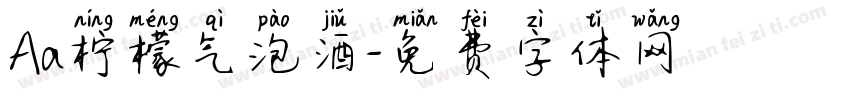 Aa柠檬气泡酒字体转换