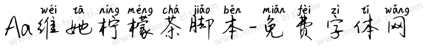 Aa维她柠檬茶脚本字体转换