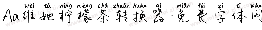 Aa维她柠檬茶转换器字体转换