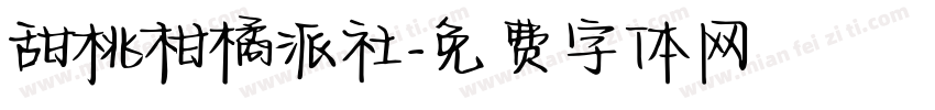甜桃柑橘派社字体转换 甜桃柑橘派社字体转换