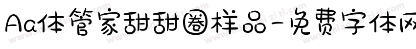 Aa体管家甜甜圈样品字体转换