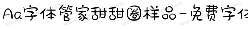 Aa字体管家甜甜圈样品字体转换