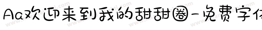 Aa欢迎来到我的甜甜圈字体转换
