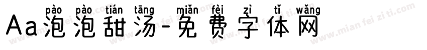 Aa泡泡甜汤字体转换
