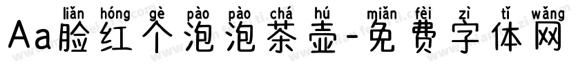 Aa脸红个泡泡茶壶字体转换
