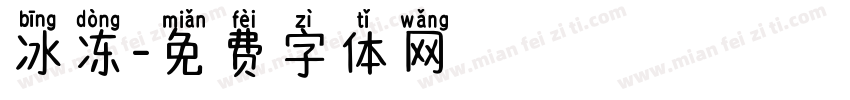 冰冻字体转换