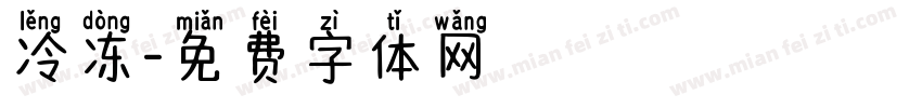 冷冻字体转换